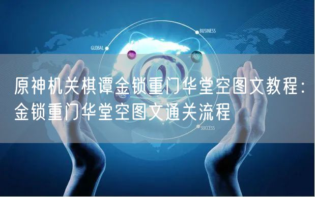 原神机关棋谭金锁重门华堂空图文教程：金锁重门华堂空图文通关流程