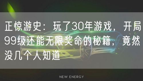 正惊游史：玩了30年游戏，开局99级还能无限奖命的秘籍，竟然没几个人知道
