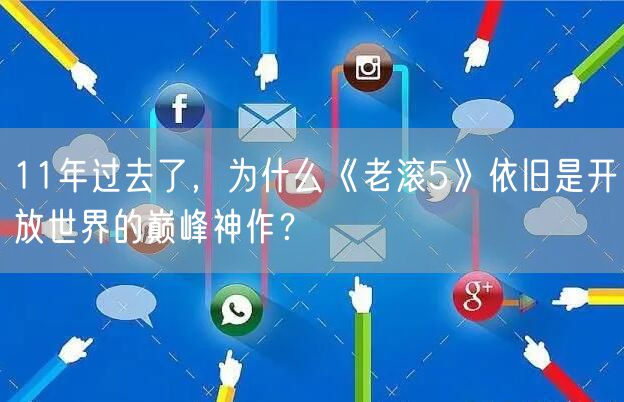 11年过去了，为什么《老滚5》依旧是开放世界的巅峰神作？