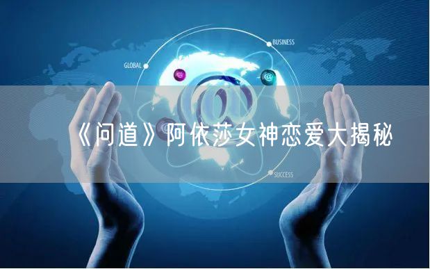 《问道》阿依莎女神恋爱大揭秘