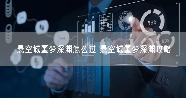 悬空城噩梦深渊怎么过 悬空城噩梦深渊攻略