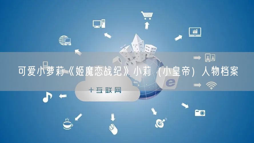 可爱小萝莉《姬魔恋战纪》小莉（小皇帝）人物档案