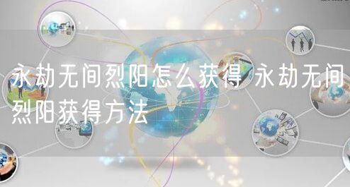 永劫无间烈阳怎么获得 永劫无间烈阳获得方法
