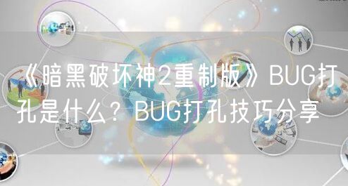 《暗黑破坏神2重制版》BUG打孔是什么？BUG打孔技巧分享