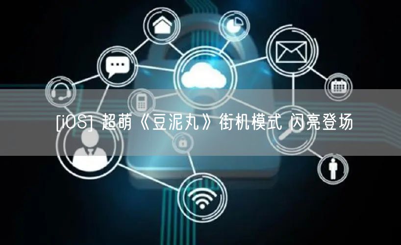 [iOS] 超萌《豆泥丸》街机模式 闪亮登场