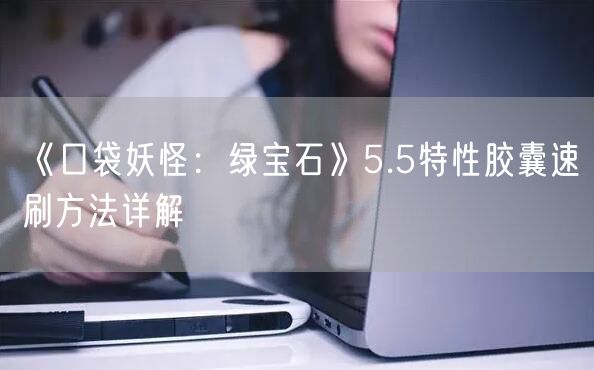 《口袋妖怪：绿宝石》5.5特性胶囊速刷方法详解