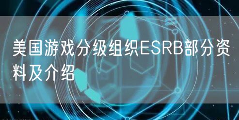 美国游戏分级组织ESRB部分资料及介绍