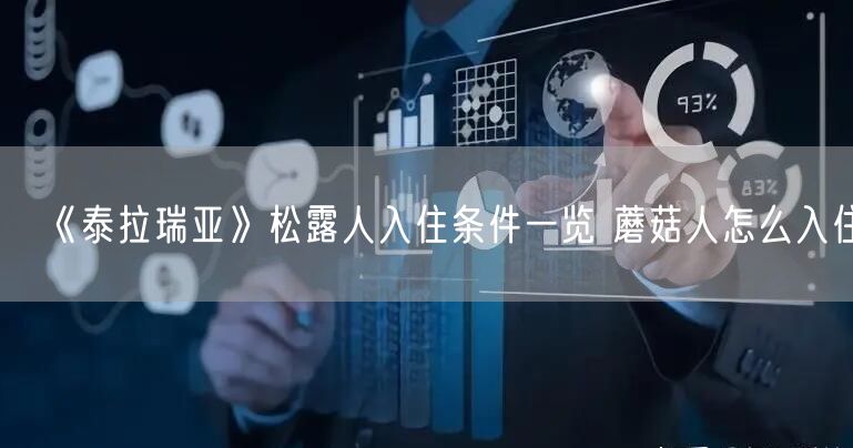 《泰拉瑞亚》松露人入住条件一览 蘑菇人怎么入住