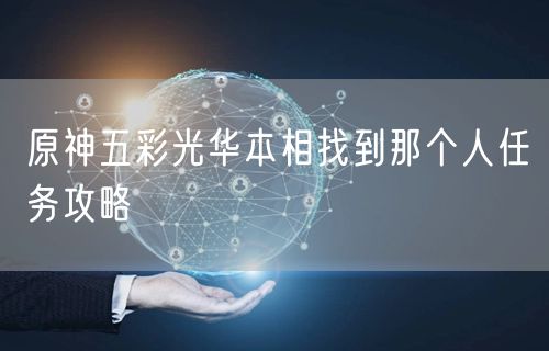 原神五彩光华本相找到那个人任务攻略