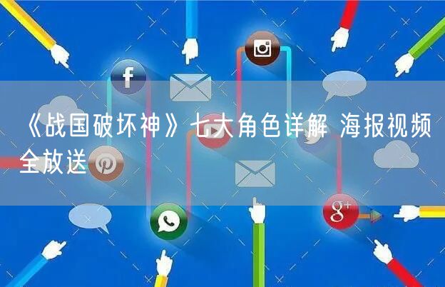 《战国破坏神》七大角色详解 海报视频全放送