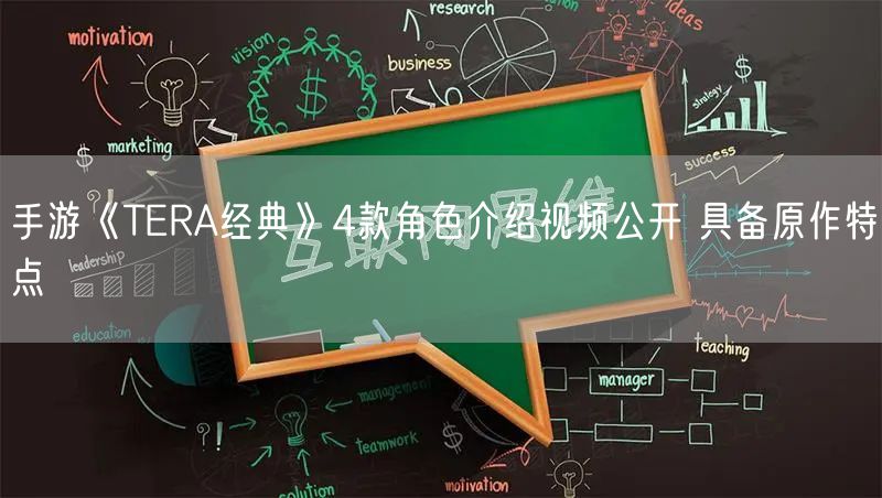 手游《TERA经典》4款角色介绍视频公开 具备原作特点
