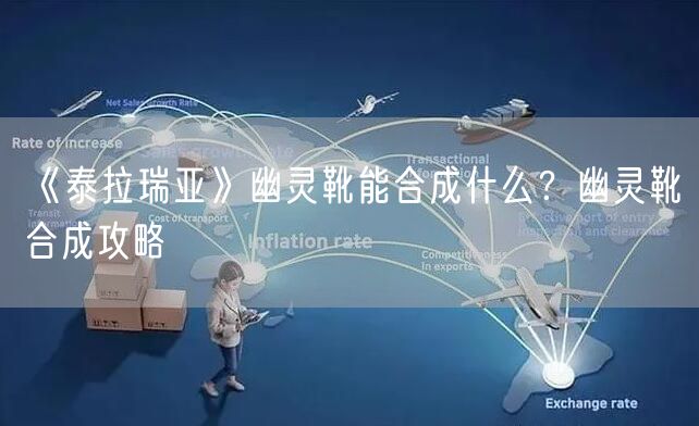 《泰拉瑞亚》幽灵靴能合成什么？幽灵靴合成攻略