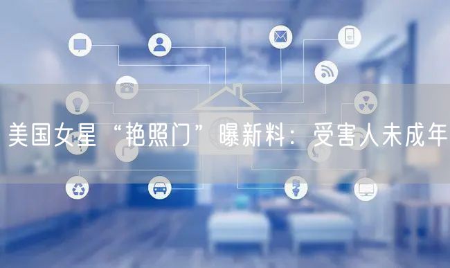 美国女星“艳照门”曝新料：受害人未成年