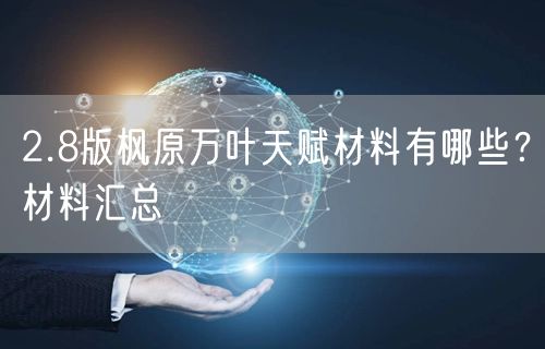 2.8版枫原万叶天赋材料有哪些？材料汇总