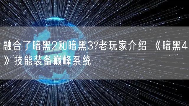 融合了暗黑2和暗黑3?老玩家介绍 《暗黑4》技能装备巅峰系统