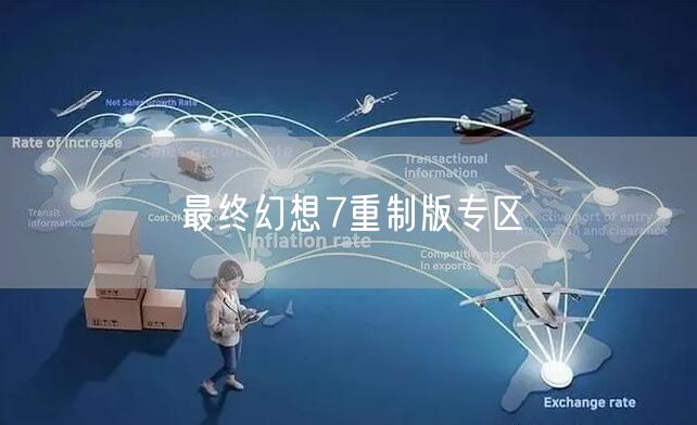 最终幻想7重制版专区