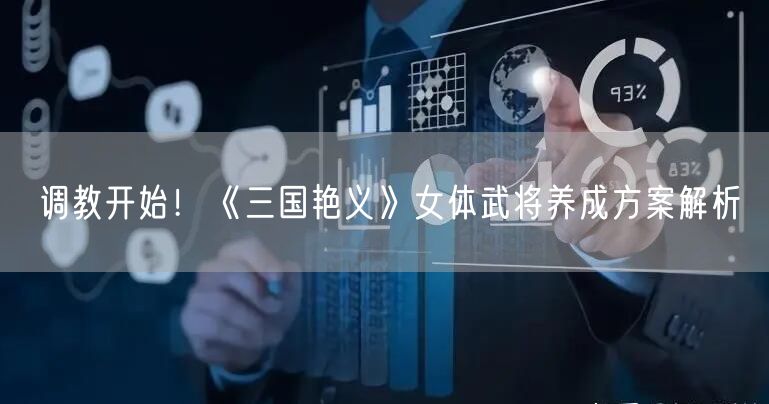 调教开始！《三国艳义》女体武将养成方案解析