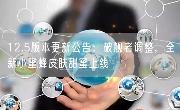 12.5版本更新公告：破舰者调整，全新小蜜蜂皮肤甜蜜上线