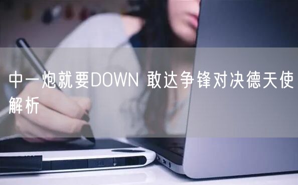 中一炮就要DOWN 敢达争锋对决德天使解析