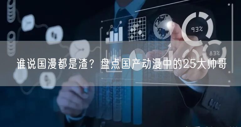谁说国漫都是渣？盘点国产动漫中的25大帅哥