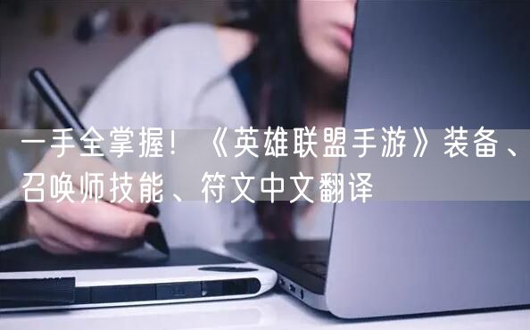 一手全掌握！《英雄联盟手游》装备、召唤师技能、符文中文翻译