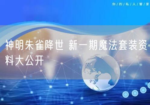 神明朱雀降世 新一期魔法套装资料大公开