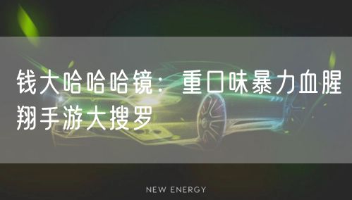 钱大哈哈哈镜：重口味暴力血腥翔手游大搜罗