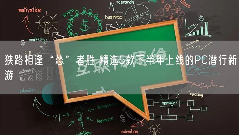 狭路相逢“怂”者胜 精选5款下半年上线的PC潜行新游