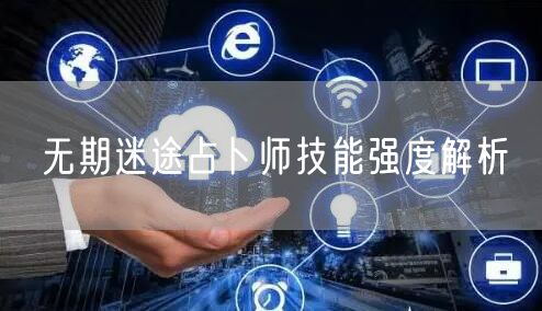 无期迷途占卜师技能强度解析