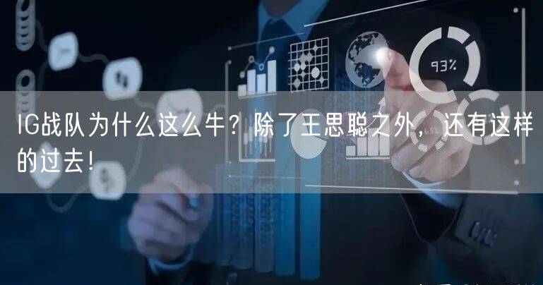 IG战队为什么这么牛？除了王思聪之外，还有这样的过去！
