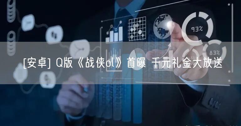 [安卓] Q版《战侠ol》首曝 千元礼金大放送