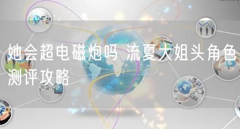 她会超电磁炮吗 流夏大姐头角色测评攻略