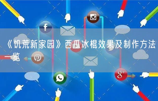 《饥荒新家园》西瓜冰棍效果及制作方法一览