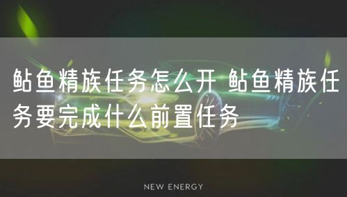 鲇鱼精族任务怎么开 鲇鱼精族任务要完成什么前置任务