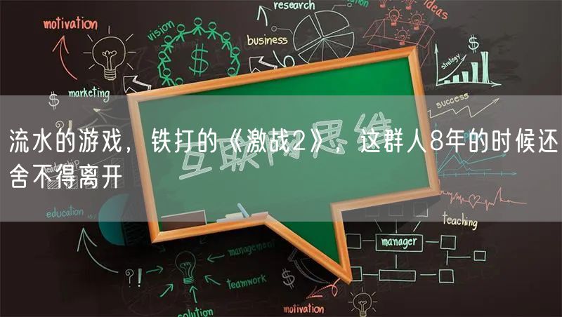 流水的游戏，铁打的《激战2》，这群人8年的时候还舍不得离开