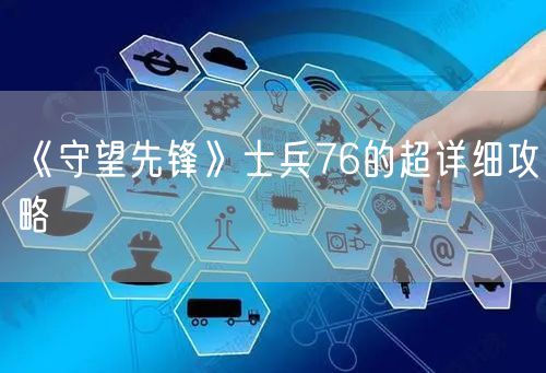 《守望先锋》士兵76的超详细攻略