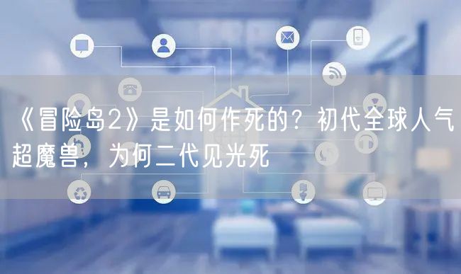 《冒险岛2》是如何作死的？初代全球人气超魔兽，为何二代见光死