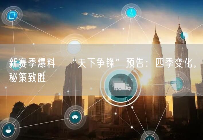 新赛季爆料④“天下争锋”预告：四季变化，秘策致胜