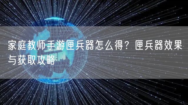 家庭教师手游匣兵器怎么得？匣兵器效果与获取攻略