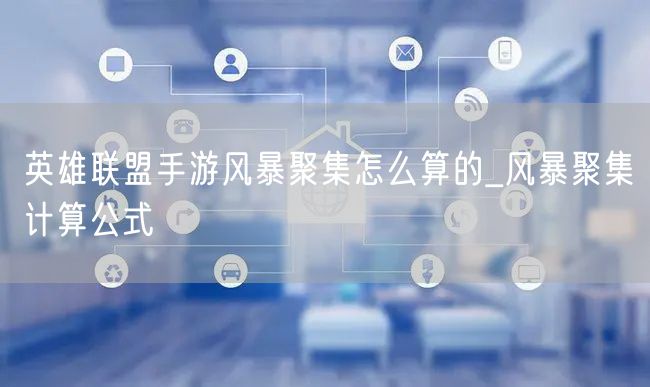 英雄联盟手游风暴聚集怎么算的_风暴聚集计算公式