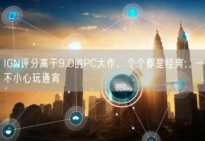 IGN评分高于9.0的PC大作，个个都是经典，一不小心玩通宵