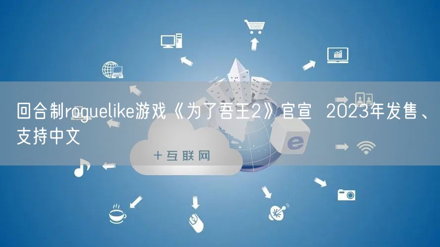 回合制roguelike游戏《为了吾王2》官宣  2023年发售、支持中文