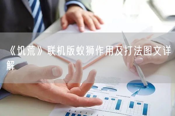 《饥荒》联机版蚁狮作用及打法图文详解