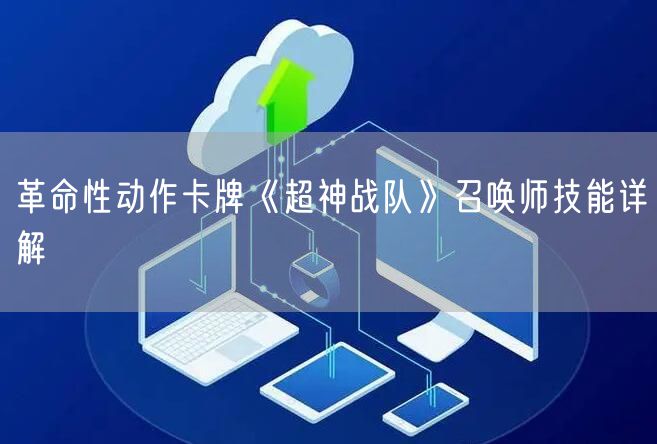 革命性动作卡牌《超神战队》召唤师技能详解
