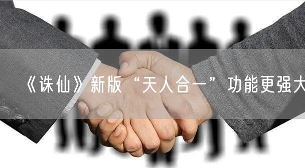 《诛仙》新版“天人合一”功能更强大