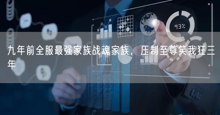 九年前全服最强家族战魂家族，压制至尊笑我狂三年