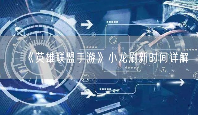 《英雄联盟手游》小龙刷新时间详解