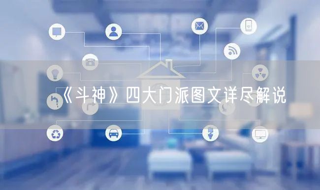 《斗神》四大门派图文详尽解说