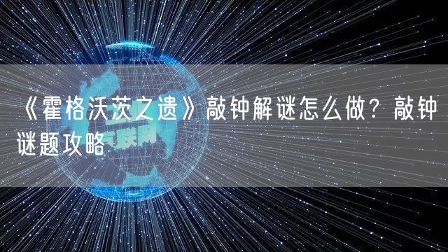 《霍格沃茨之遗》敲钟解谜怎么做？敲钟谜题攻略