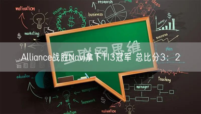 Alliance战胜Navi拿下TI3冠军 总比分3：2